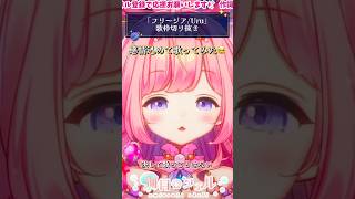 生歌で感情込めて歌ってみた「フリージア/Uru」 #歌ってみた #歌枠 #海月シェル