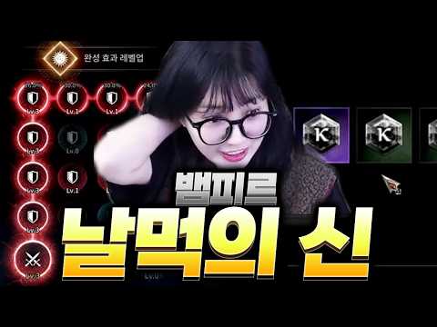 [뱀피르] 날먹의 신? 이래도 되는 건가요..?