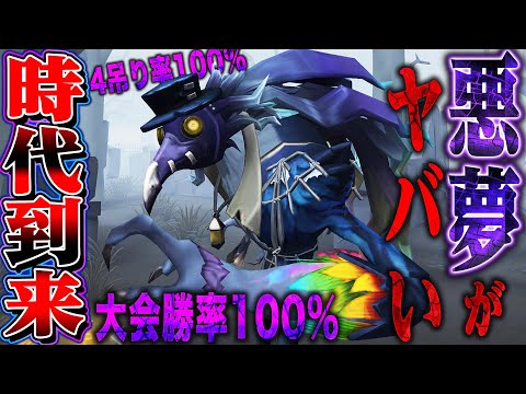 【第五人格】とんでもない勝率を叩き出し話題の悪夢使ったら強すぎて笑う【唯】【identityV】