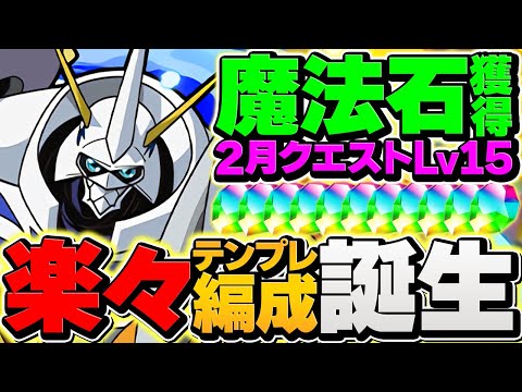 結局オメガモンが環境1位なんです。誰でも魔法石大量ゲット！2月クエストLV15攻略！【パズドラ】