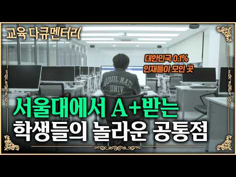대한민국 최고의 인재들이 모인 서울대, 두 학기 연속 A+ 받은 학생들을 분석했더니 드러난 의외의 공통점ㅣ서울대 A+의 조건ㅣ#교육다큐멘터리