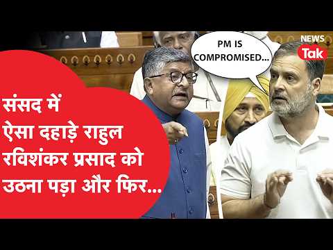 Rahul Gandhi और Ravi Shankar Prasad के बीच संसद में तगड़ी बहस, राहुल ने ऐसा क्या कहा जो मचा हंगामा