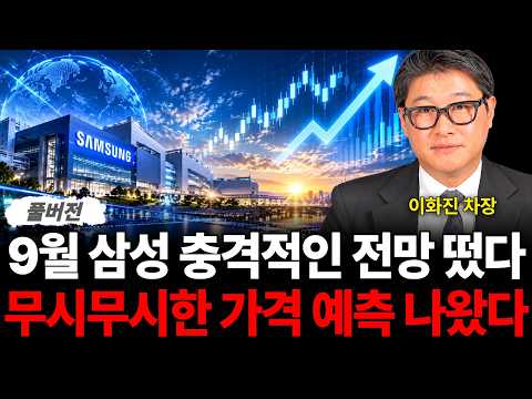 9월 삼성 충격적인 전망 떴다 무시무시한 가격 <strong>예측</strong> 나왔다 (이화진 차장 / 풀버전)