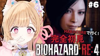 【 BIOHAZARD RE:4 】#6 完全初見ハードコア！【 すぺしゃりて / ミーニャ・スコット 】