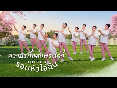 วิดีโอเต้นรำคริสเตียน|ความรั