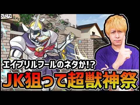 【モンスト】エイプリルフールでまさか獣神化・改か!?超獣神祭100連『JK』を狙う!!【ぎこちゃん】