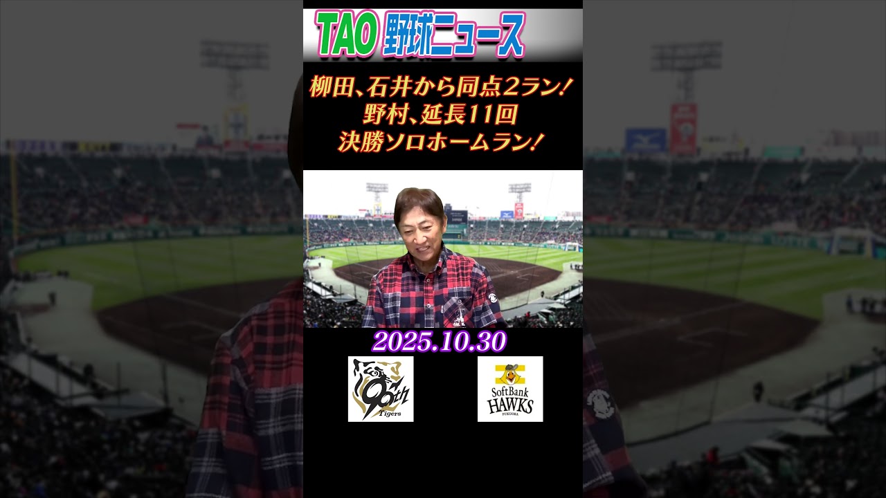 阪神・ソフトバンク【10/30】