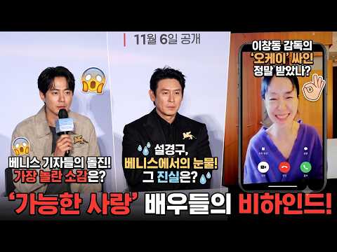 <strong>영화</strong> 촬영 중 감독님의 오케이 싸인과 베니스 영화제 에피소드 (넷플릭스 <strong>영화</strong> '가능한 사랑' <strong>기자</strong> 간담회) #전도연 #설경구 #조인성 #조여정