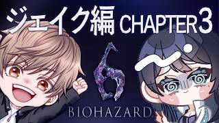 🔴【BIOHAZARD 6】# 5 - 親と子と血🧟ジェイク編チャプター3から w/ あむさん【Resident Evil 6 / バイオハ