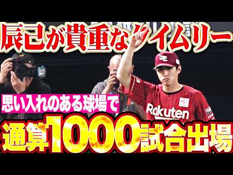 【通算1000試合出場】辰己涼介『思い入れのある球場で…貴重なタイムリーを放ち試合の主導権を握る!!』