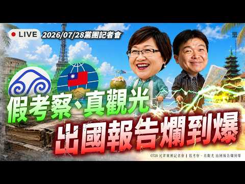 【直播】「假考察、真觀光？出國報告爛到爆！」記者會