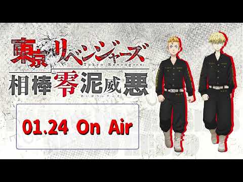 『東京リベンジャーズ 相棒零泥威悪』1/24放送回（ゲスト：水中雅章）