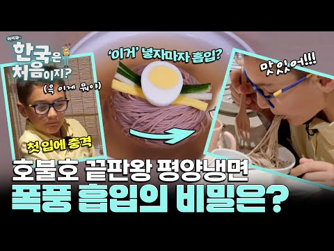 삼삼한 매력 '평양냉면'에 도전한 로맥 패밀리, 과연 반응은?!😮 l #어서와한국은처음이지 l #MBCevery1 l EP.446