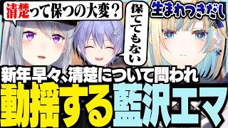 新年早々清楚について問われ動揺する藍沢エマ【ぶいすぽっ！/ 藍沢エマ/白雪レイド/樋口楓/しらんでぇ/雀魂】
