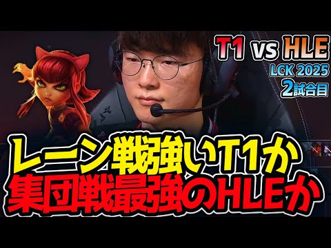 レーン戦強いT1か,集団戦最強のHLEか!?｜T1 vs HLE 2試合目 LCK2025夏【LoL実況解説】