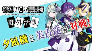 神椿TCG倶楽部 課外活動「新スターターデッキ対戦」