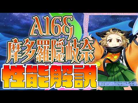 【東方ロストワード】摩多羅隠岐奈(A16&) 性能解説