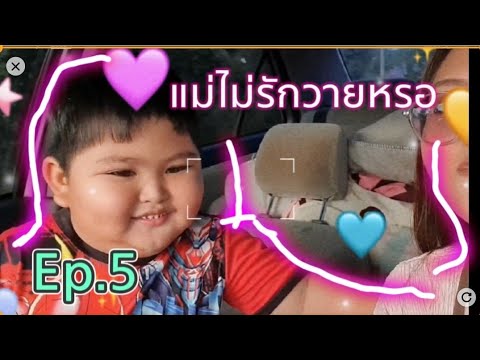 Ep.5แม่ไม่รักวายเหรอ