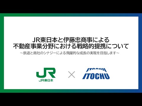 JR東日本と伊藤忠商事による不動産事業分野の戦略的提携