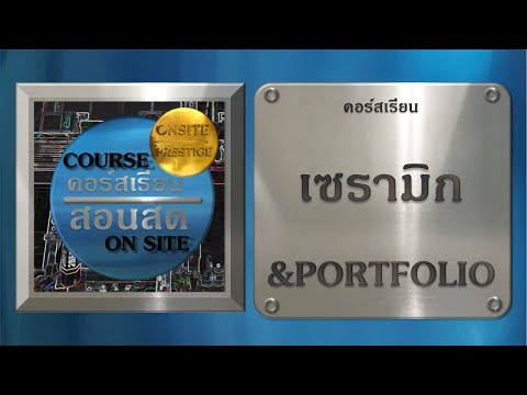 คอร์สสอนสดเซรามิกและPORTFOLIO