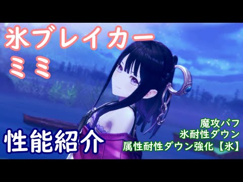 【レスレリ】氷ブレイカー ミミ【性能紹介】