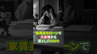 【賃貸vs持ち家】家賃並みのローンで大後悔する落とし穴TOP3