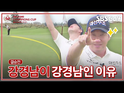 이건 아닌 것 같아 자포자기의 심정? 버디를 해도 도저히 이길 수 없는 승부!! ｜결승전 [2025 웰컴 챔피언스컵]