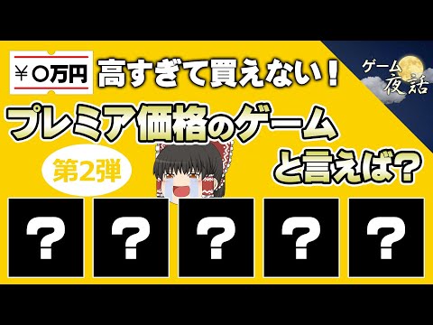 【レアすぎる】高すぎて買えない！プレミア価格のゲーム5選-第2弾【第220回-ゲーム夜話】