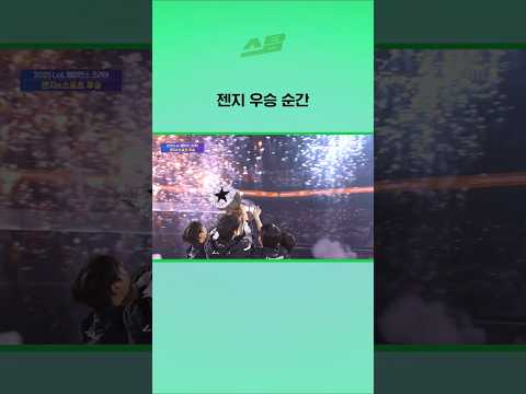 젠지 우승 순간