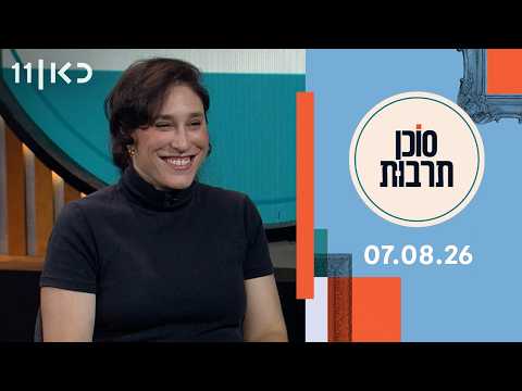 סוכן תרבות | 07.08.26