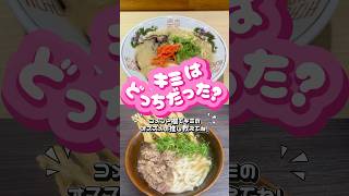 #どっちにするの #福岡 #豚骨ラーメン #うどん #ご当地VTuber #ボーカロイド #甘香ろろぬ #福岡観光