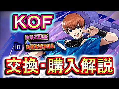 【迷っている方へ】KOFコラボキャラの交換・購入は必要か、徹底解説します。【パズドラ】