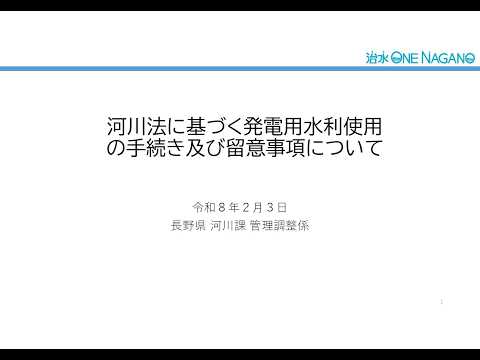 【テーマ②】長野県内で小水力発電を始める方へ向けた許認可申請講習会