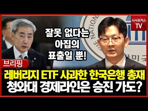 레버리지 ETF 사과한 한국은행 <strong>총재</strong>... 그런데 청와대 경제라인은 승진 가도?