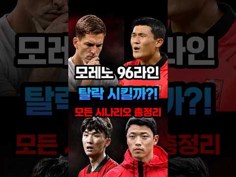 모레노 96라인 탈락 시킬까?! 모든 시나리오 총 정리 (11월 국대 소집 어떤 선택할까?)