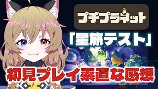 【ホヨバ新作！】#プチプラネット の星旅テストを初見プレイした素直な感想【南登かなる】星布谷地｜PETIT PLANE