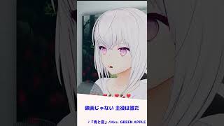 【歌枠切り抜き】『青と夏 / Mrs. GREEN APPLE』歌ってみた【紡ネン】 #shorts