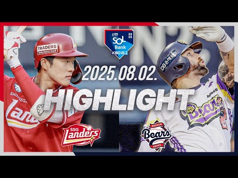 [SSG랜더스 vs 두산베어스] 8.2(토) 야구 하이라이트｜2025 신한 SOL뱅크 KBO리그｜KBO X TVING