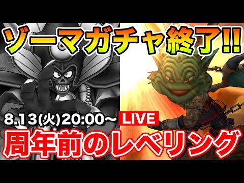 【ドラクエウォーク】ゾーマガチャ終了!! 次の更新までガンガンレベリングしよう!!【DQW】