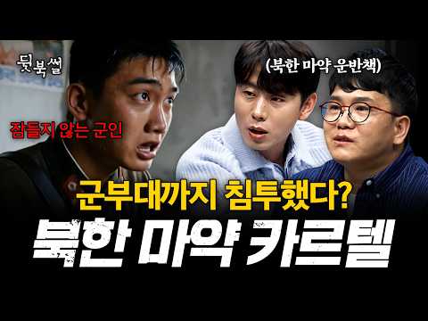 부대 안에서 마약 하다 걸렸다!? 보위부 간부가 직접 밝히는 북한 마약 카르텔의 실체 | #이만갑 743회