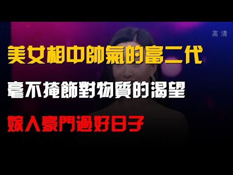 美女相中帥氣的富二代,毫不掩飾對物質的渴望,嫁入豪門過好日子