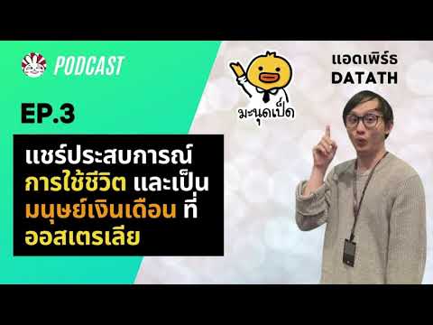 Podcast-MDP-X-DataTH-EP.3---แช Podcast-MDP-X-DataTH-EP.3---แช