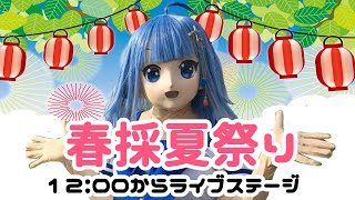 【着ぐるみ】春採夏祭り　ライブステージ