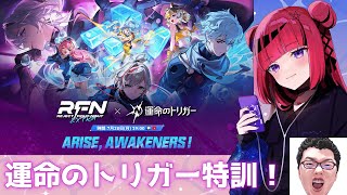 【#運命のトリガー 】RFN EXTRA 運命のトリガーに向けて特訓w/shomaruさん【  #折咲もしゅ #もっしゅライブ #REJEC