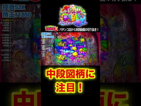 【新台沖海6】実践動画の見どころ！#shortsfeed shortsfeed #沖海6 #海物語