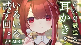 【ASMR/3Dio】多種類の耳かきから最強を見つける👂癒しの耳掃除。睡眠┆囁き┆ 耳垢┆Earcleaning┆Whispering┆Vt