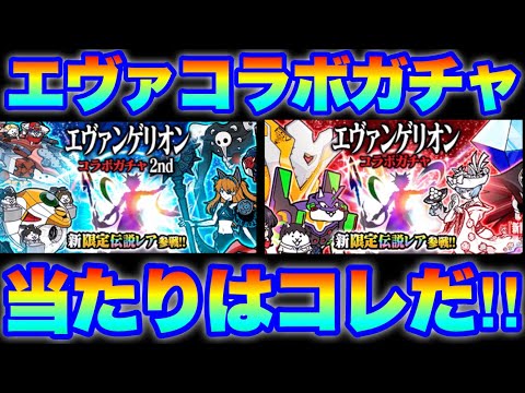 猫の動画サムネイル - エヴァコラボガチャ解説！引くべきか？そして、当たりはこれだ！　#にゃんこ大戦争　#battlecats