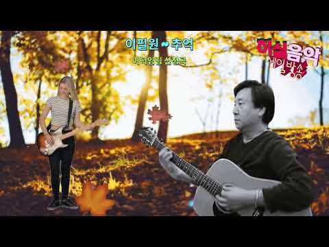 이필원 - <strong>추억</strong>. 소녀. 약속.  이덕임님 희망곡