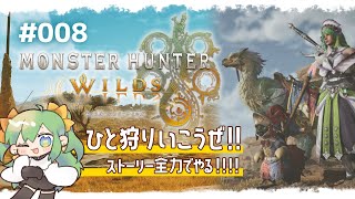 【モンハンワイルズ】#008  モンハン楽し過ぎんだろ!!初心者大ハマりでストーリー進める!!【 #梨野いずみ / 個人VTuber 】