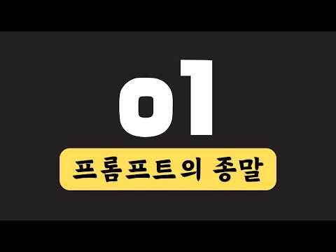 [Full] 오픈AI o1 완전분석! | Open AI o1